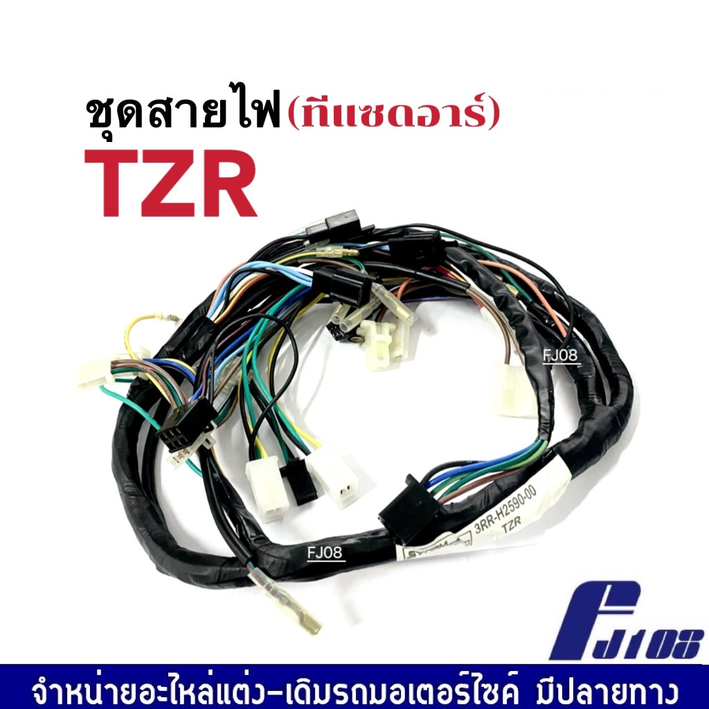 ชุดสายไฟ-yamaha-tzr-ทีแซดอาร์-สายไฟมอเตอร์ไซค์-สายไฟทั้งคัน-พร้อมติดตั้ง-ยามาฮ่า-ทีแซดอาร์-รหัส3rr-h2590-00-พร้อมใช้งาน