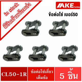 ข้อต่อโซ่ ข้อต่อเบอร์50 โซ่เดี่ยว ข้อต่อโซ่เต็มข้อ CL50-1R ( CONNECTING LINK ) ( จำนวน 5 ชิ้น ) โดย AKE