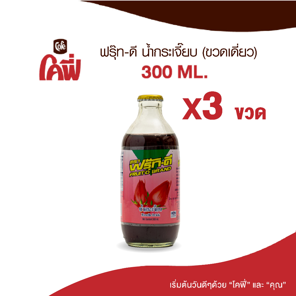 fruit-d-ฟรุ๊ทดี-น้ำผลไม้-น้ำสมุนไพร-รสกระเจี๊ยบ-ขนาด-300ml-แบบ-3-ขวด