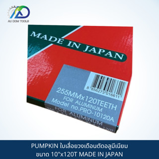 PUMPKIN ใบเลื่อยวงเดือนตัดอลูมีเนียมขนาด 10"x120T MADE IN JAPAN