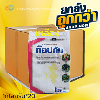 (กดสั่งซื้อครั้งละ1ลัง)(ยกลัง20กิโลกรัม)ท๊อปกัน สารแมนโคเซบ80% WP ขนาด 1 กิโลกรัม ใช้ป้องกันกำจัด โรคแอนแทรสโนส โรคจุด