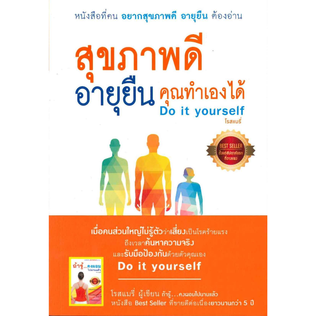 หนังสือ-สุขภาพดีอายุยืนคุณทำเองได้do-it-yourself