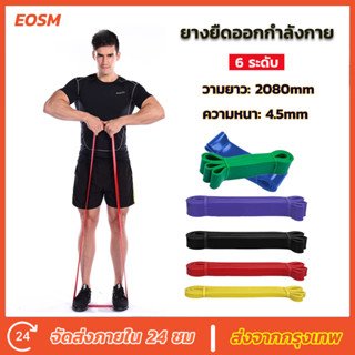 EOSM ยางยืดออกกำลังกาย resistance band ยางยืด มี 6 ระดับแรงต้าน ยางยืดแรงต้าน ออกกำลังกายได้ทุกส่วน