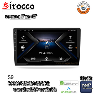 Sirocco จอแอนดรอยด์ 9นิ้ว ,10นิ้ว Androidแท้ Ram 1/2/4/6 , Rom 16/32/64/128 , CPU 4core/8core จอแอนดรอยติดรถยนต์ Android