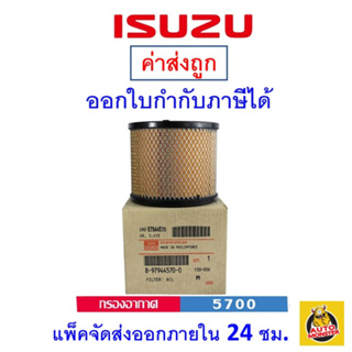 ✅ISUZU✅ กรองอากาศ Air Filter แท้ เบอร์ 5700  สำหรับรถยนต์ Isuzu รุ่น D-Max Commonrail, Dragon, และ D-max mu-7