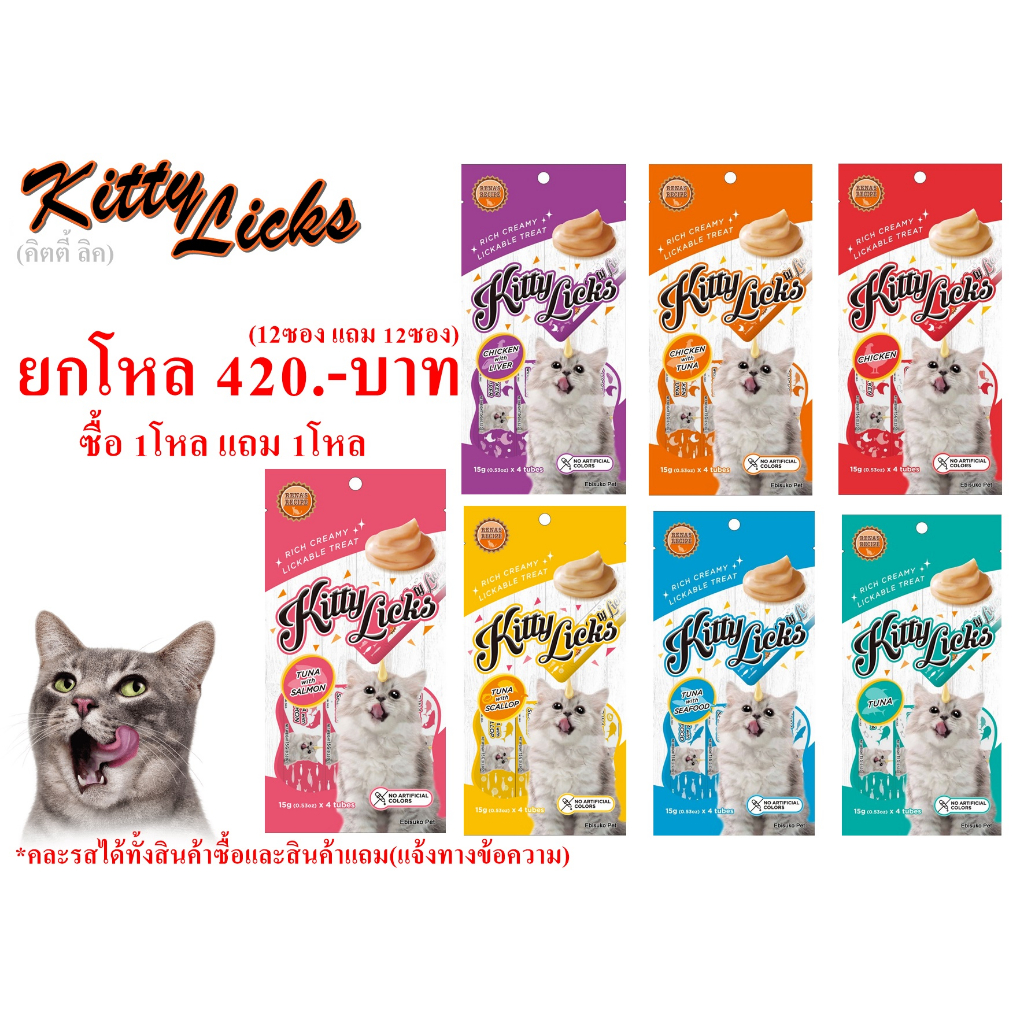 kitty-licks-คิตตี้ลิค-ขนมแมวเลีย-เซ็ท1โหล-แจ้งรสที่ต้องการทางข้อความ-ซื้อ1แถม1