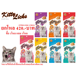 Kitty Licks(คิตตี้ลิค)ขนมแมวเลีย(เซ็ท1โหล)แจ้งรสที่ต้องการทางข้อความ **ซื้อ1แถม1**