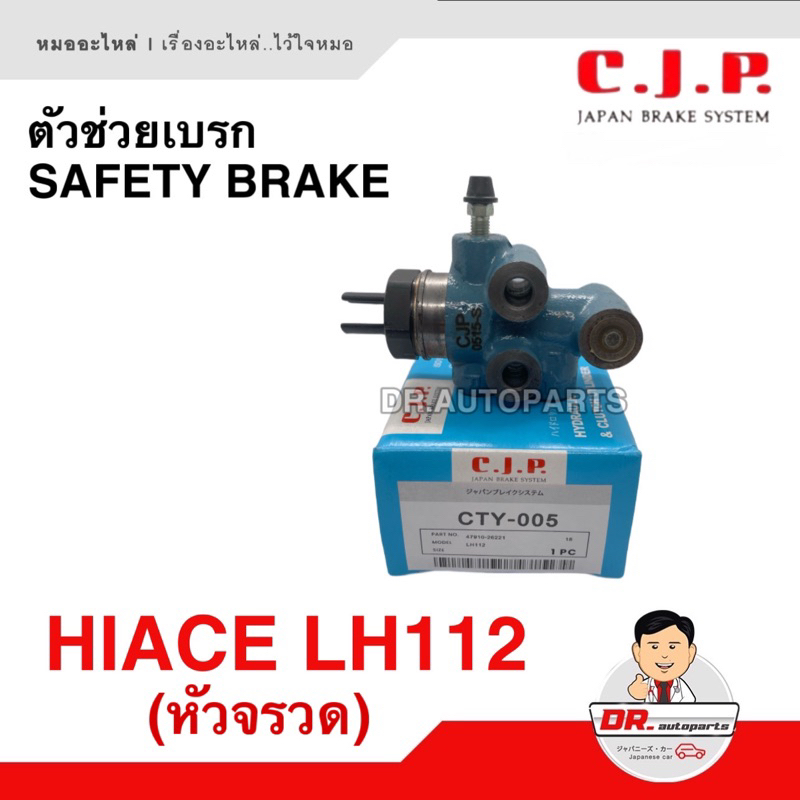 ตัวช่วยเบรก-safety-brake-c-j-p-japan-hiace-lh112-หัวจรวด-เบอร์-cty-005