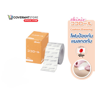 Skinix Cocoroll แผ่นแปะแผลกดทับ โฟมป้องกันแผลกดทับ แผ่นรองเเปะทับ ป้องกันแผลกดทับ บาง เเละรับเเรงกระเเทก ระบายอากาศได้ดี ไม่อับชื้น ขนาด  50 mm × 2 m