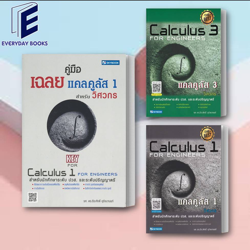 หนังสือ-แคลคูลัส-1-3-สำหรับวิศวกร-แยกเล่ม-คู่มือเฉลยแคลคูลัส1-ธีระศักดิ์-อุรัจนานนท์-สกายบุ๊กส์-คู่มือเรียนปวส-ป-ตรี