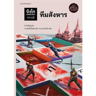 หนังสือบิงโก เกมฆาตกร ตอนที่ 2 ทีมสังหาร ผู้เขียน: ปราปต์  สำนักพิมพ์: แพรวสำนักพิมพ์  หมวดหมู่: นิยาย , นิยายสืบสวนสอบส