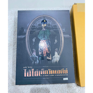 หนังสือประวัติไอ้ไข่เด็กวัดเจดีย์