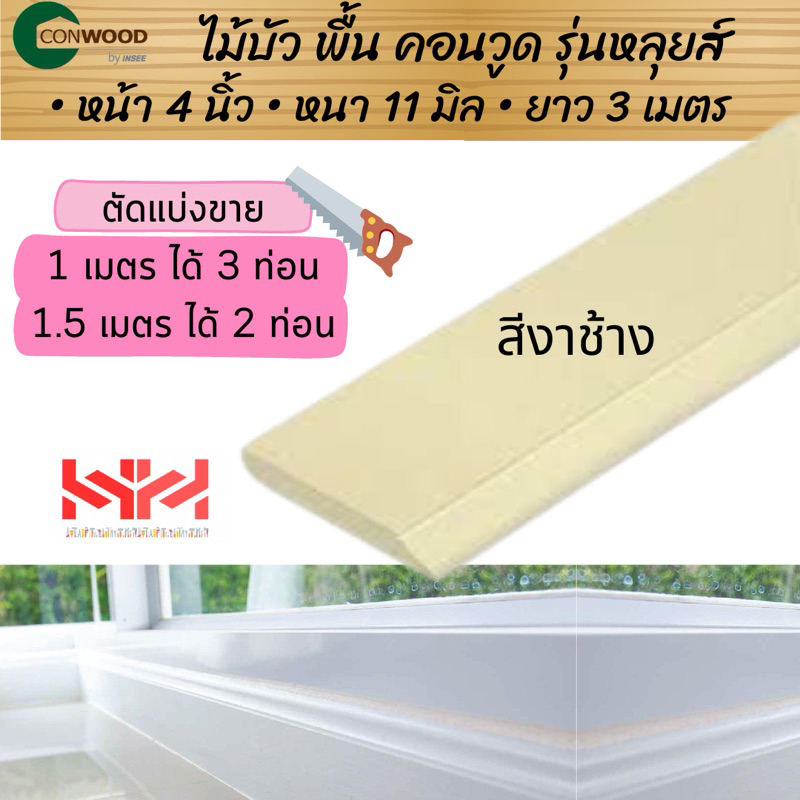 conwood-ไม้บัว-ไม้บัวพื้น-คอนวูด-หน้า4นิ้ว-สีงาช้าง-รุ่นหลุยส์-รุ่นคลาสสิค