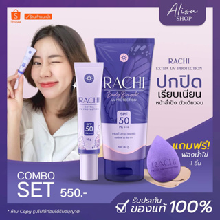 (📍ในไลฟ์ราคา 219 บาท)💜 RACHI กันแดดราชิหน้า กันแดดราชิตัว SPF50+++ ไม่วอก ไม่ลอย คุมมัน เนื้อมูส เกลี่ยง่าย เนื้อบางเบา