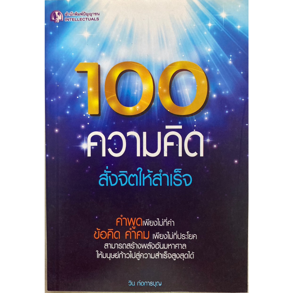 100-ความคิดสั่งจิตให้สำเร็จ