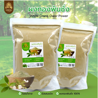 ทองพันชั่งผง White Crane flower Powder | บดละเอียด | ขนาด 500g./1Kg. |