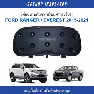 [🔥โค้ด66SOCT65ลด65฿] แผ่นกันความร้อนฝากระโปรง Ford Ranger,Everest 2015-2022 | เรนเจอร์ [แถมฟรีกิ๊บยึดสำหรับติดตั้ง]