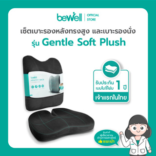 Bewell เซ็ตเบาะรองหลังทรงสูง รุ่นยอดฮิต และเบาะรองนั่งเพื่อสุขภาพ Ergonomic Seat Cushion รุ่น Gentle Softpulse