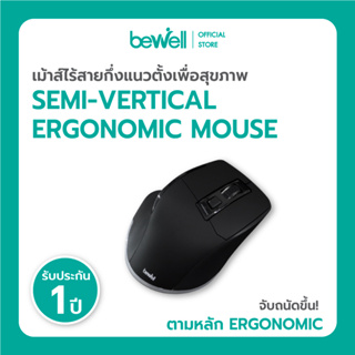 Bewell Semi-vertical Ergonomic mouse เมาส์ไร้สายกึ่งแนวตั้งเพื่อสุขภาพ จับง่ายขึ้น แบตอึด ใช้ได้ยาวนาน มีไฟ RGB 7 สี
