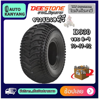 ยางรถเอทีวี ยี่ห้อ DEESTONE รุ่น D930