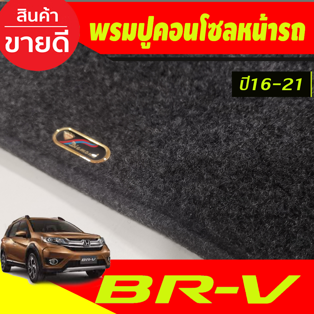 พรมปูคอนโซลหน้ารถ-honda-br-v-brv-ปี-2016-2017-2018-2019-2020