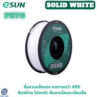 # Solid White # สีขาว # eSUN PETG 1.75 mm Filament 1KG 3d Printer Filament เส้นใยพลาสติก วัสดุการพิมพ์