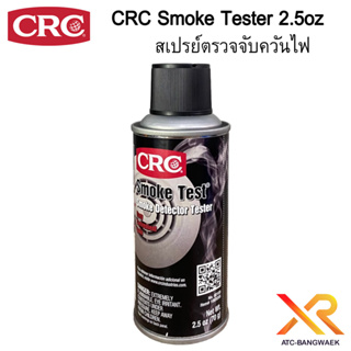 CRC Smoke Test สเปรย์ทดสอบเครื่องตรจจับควันไฟ 70 g.