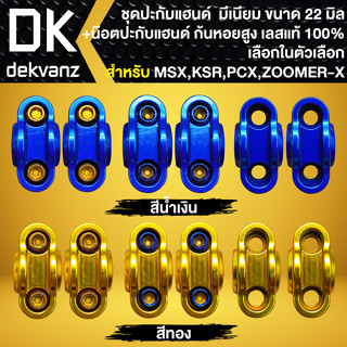 ปะกับแฮนด์ 22 มิล+น๊อตปะกับแฮนด์ ก้นหอยสูง 4 ตัว สแตนเลสแท้ 100% สำหรับ PCX,MSX,KSR,ZOOMER-X,FINO [เลือกด้านใน]