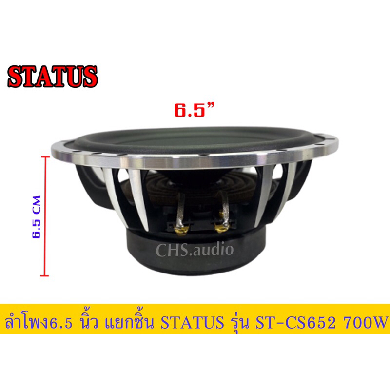 ลำโพง6-5นิ้วแยกชิ้นstatusรุ่นst-cs652