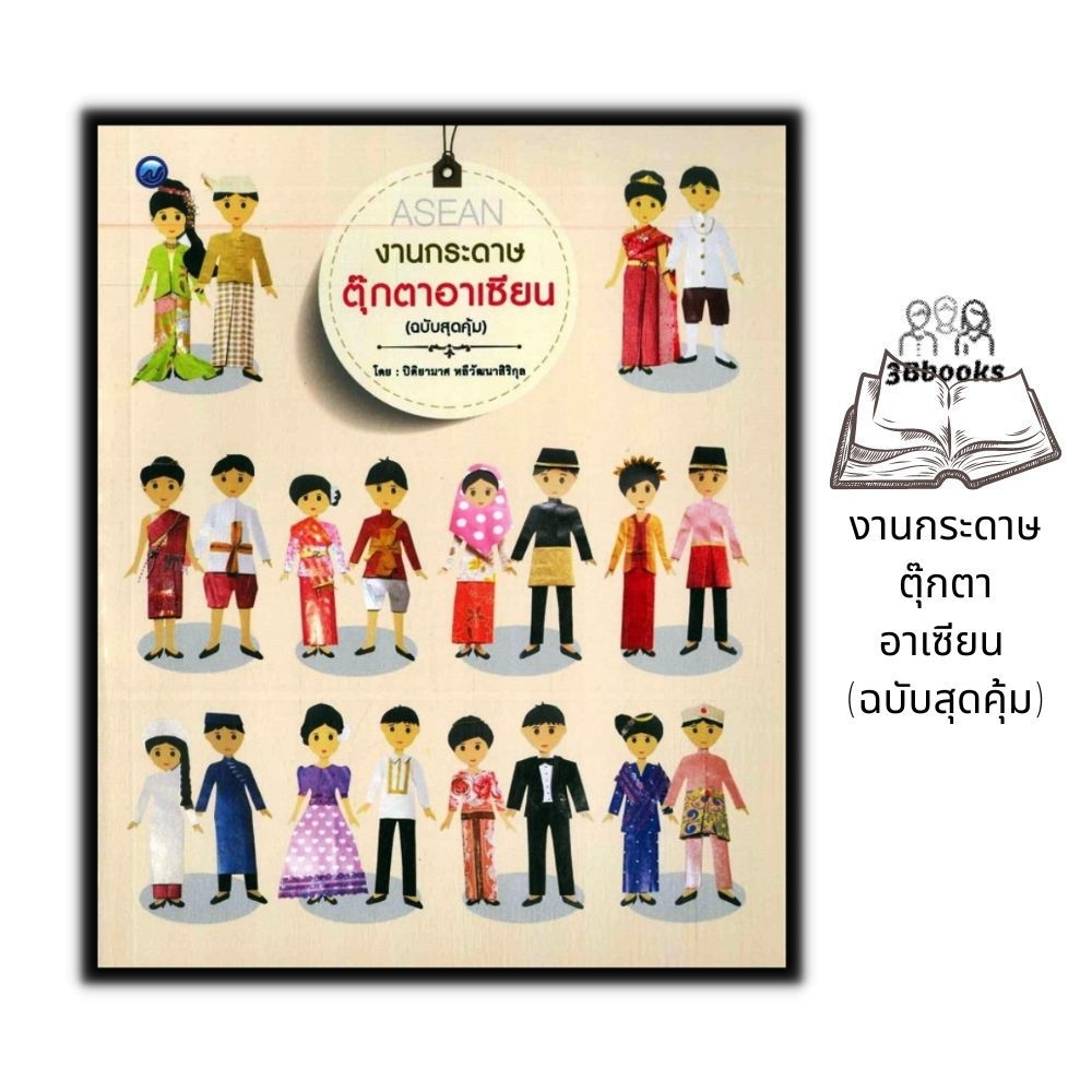 หนังสือ-งานกระดาษตุ๊กตาอาเซียน-ฉบับสุดคุ้ม-งานฝีมือ-งานประดิษฐ์-การพับกระดาษ-การประดิษฐ์ด้วยกระดาษ-ตุ๊กตากระดาษ