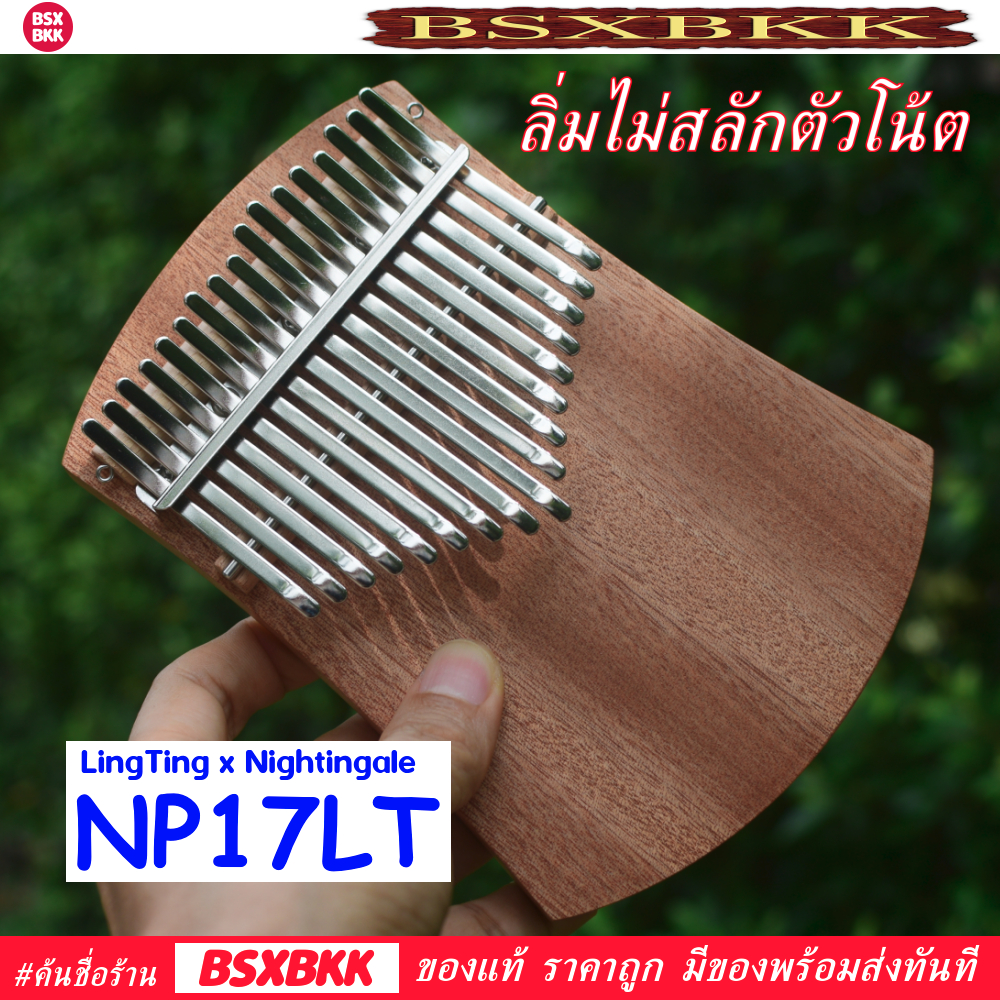 lingting-x-nightingale-np17lt-kalimba-17-key-คาลิมบา-17-คีย์-แบบเพลทไม้-ของแท้-ราคาถูก-พร้อมส่ง-bsxbkk-kalimbabkk