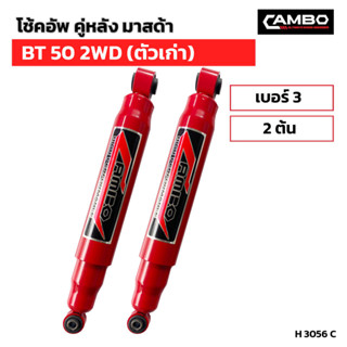 CAMBOโช๊คอัพน้ำมันคู่หลัง มาสด้า BT50 2WD ตัวเก่า แกน12.5มม.H3056 C