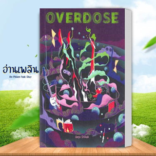 (พร้อมส่ง )หนังสือ OVERDOSE ผู้เขียน: นิชตุล Shikak  สำนักพิมพ์: พี.เอส/P.S. หนังสือ จิตวิทยา # อ่านเพลิน