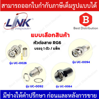 LINK หัวสัญญาณ RG6 รุ่น UC-0026(BNC) , UC-0064(F-Type) , UC-0092(ตัวต่อ F-Type 2 ทาง) , UC-0094 (BNC to F-Type)