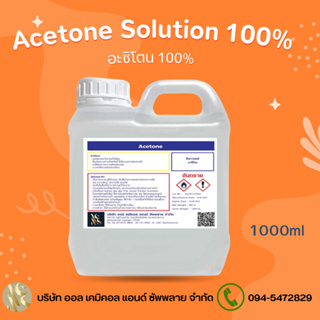 Acetone Solution อะซิโตน 100% ขนาด 1L