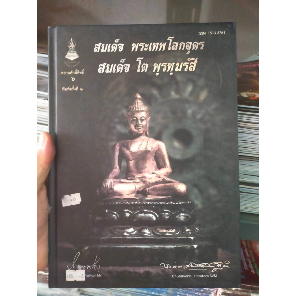 หนังสือ-สมเด็จ-พระเทพโลกอุดร-สมเด็จโต-พรหมรังสี-สยามศักดิ์สิทธิ์-6