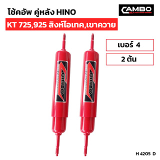 CAMBOโช๊คอัพน้ำมันคู่หลัง HINO KT725,925 สิงห์ไอเทค,เขาควาย แกน20 มม.H4205 D