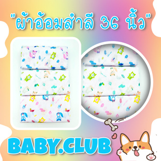 ผ้าอ้อมสำลี 36x36 นิ้ว จำนวน 1 ผืน