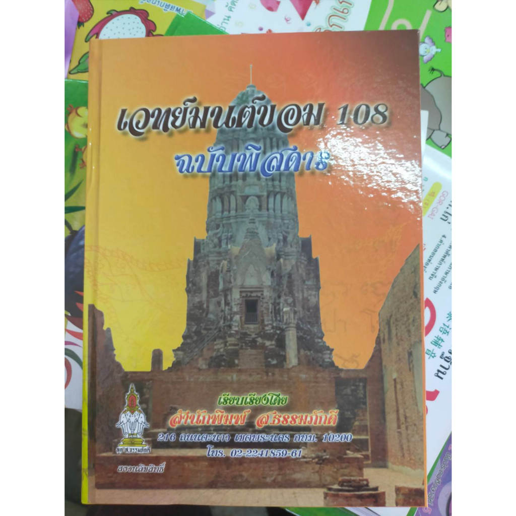 หนังสือ-เวทย์มนต์-ขอม-108-ฉบับพิศดาร