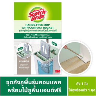 สก๊อตช์-ไบรต์ ชุดถังถูพื้นรุ่นคอมแพค พร้อมไม้ถูพื้นแฮนด์ฟรี Scotch-Brite Hands-free Mop Compact