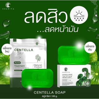 ของแท้✅สบู่ใบบัวบก ชาริยา แถมถุงตีฟองทุกก้อน ล้างหน้าสะอาด ลดสิว สิวอักเสบ หน้าติดสาร