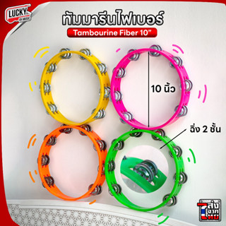 (พร้อมส่ง🚚) Tambourine ไฟเบอร์ แบบ 2 ชั้น 10 นิ้ว เลือกสีได้ แทมบูริน แทมโบลีน แทมบูรีน แทมโบริน แทมมารีน แทมโบรีน