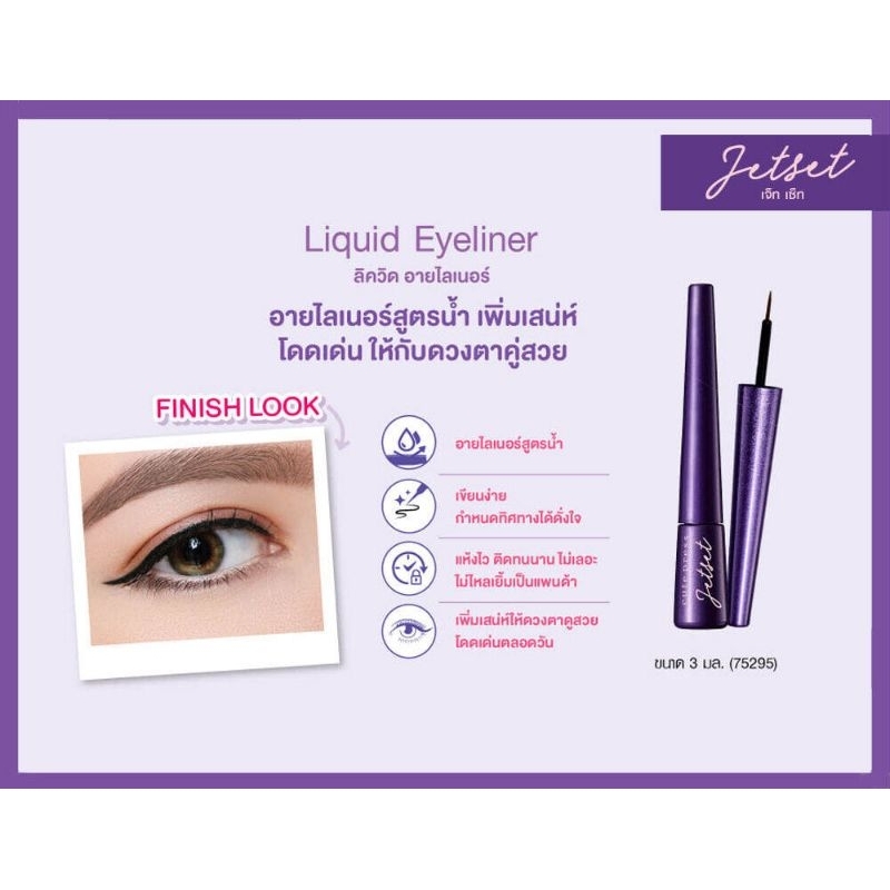 cute-press-jet-set-eyeliner-คิวท์เพรส-เจ็ท-เซ็ท-อายไลเนอร์