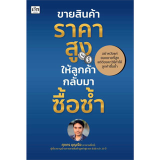 หนังสือ ขายสินค้าราคาสูง ให้ลูกค้ากลับมาซื้อซ้ำ ผู้เขียน: ศุภกร บุญเจือ  สำนักพิมพ์: เช็ก/Czech ร้านenjoybooks