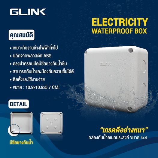 glink-กล่องเก็บสายกันน้ำ-4x4-6x6-waterproof-box