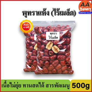 [เกรดA] พุทราแห้ง ไร้เมล็ด 500กรัม พุทราจีน พุทราอบแห้ง