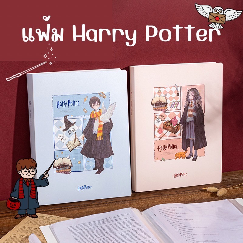 แฟ้ม-harry-potter-แฟ้มเก็บงาน-เก็บเกียรติบัตร