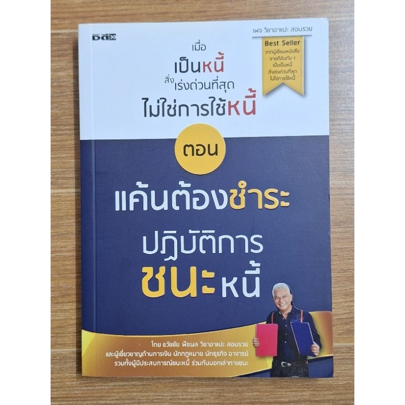 เมื่อเป็นหนี้สิ่งเร่งด่วนที่สุดไม่ใช่การใช้หนี้-ตอน-แค้นต้องชำระปฏิบัติการชนะหนี้