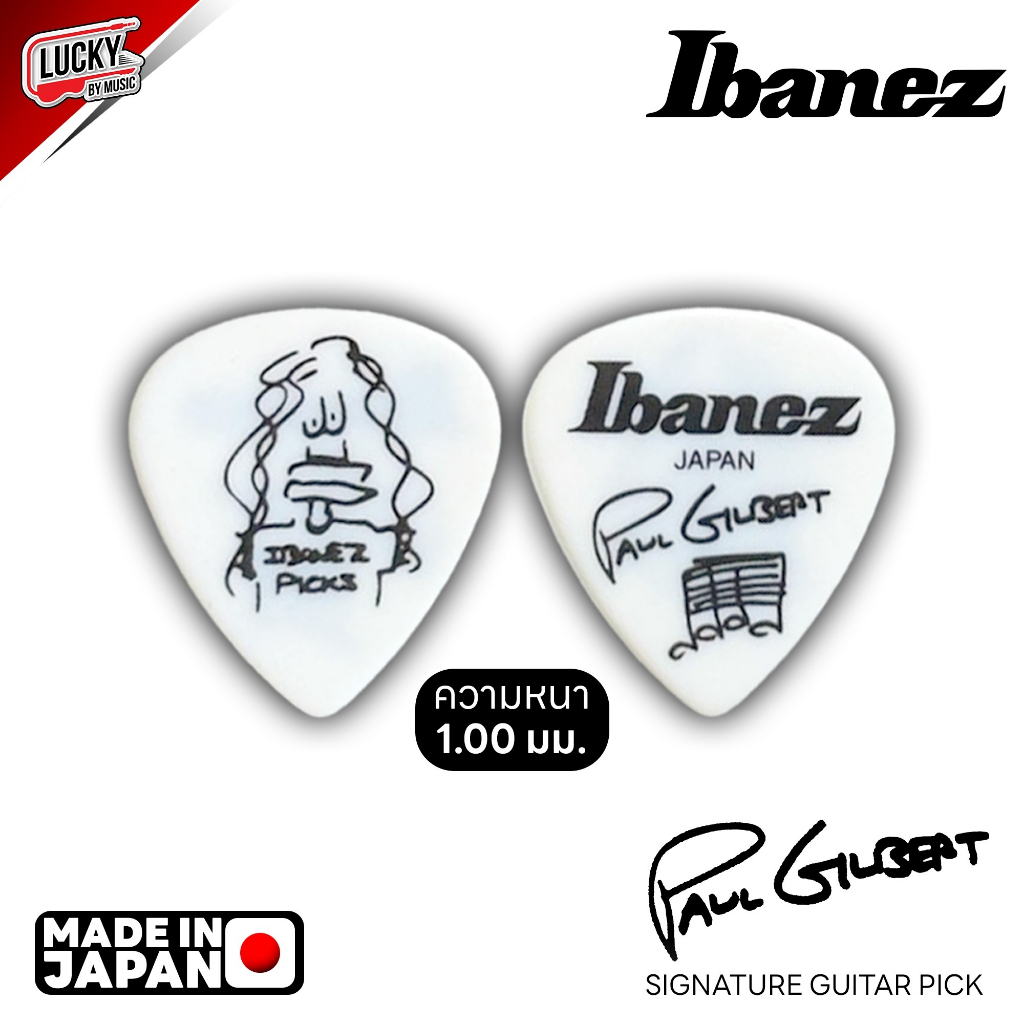 พร้อมส่ง-ปิ๊ก-ibanez-รุ่น-paul-gilbert-pick-made-japan-งานแท้-ความหนา-1-มม-วัสดุอย่างดี-ปิ๊กกีต้าร์-ส่งด่วน