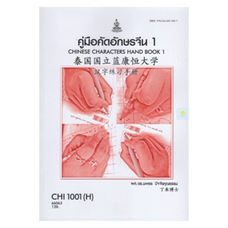 หนังสือเรียนราม CHI1001(H) CN101(H) คู่มือคัดอักษรจีน1